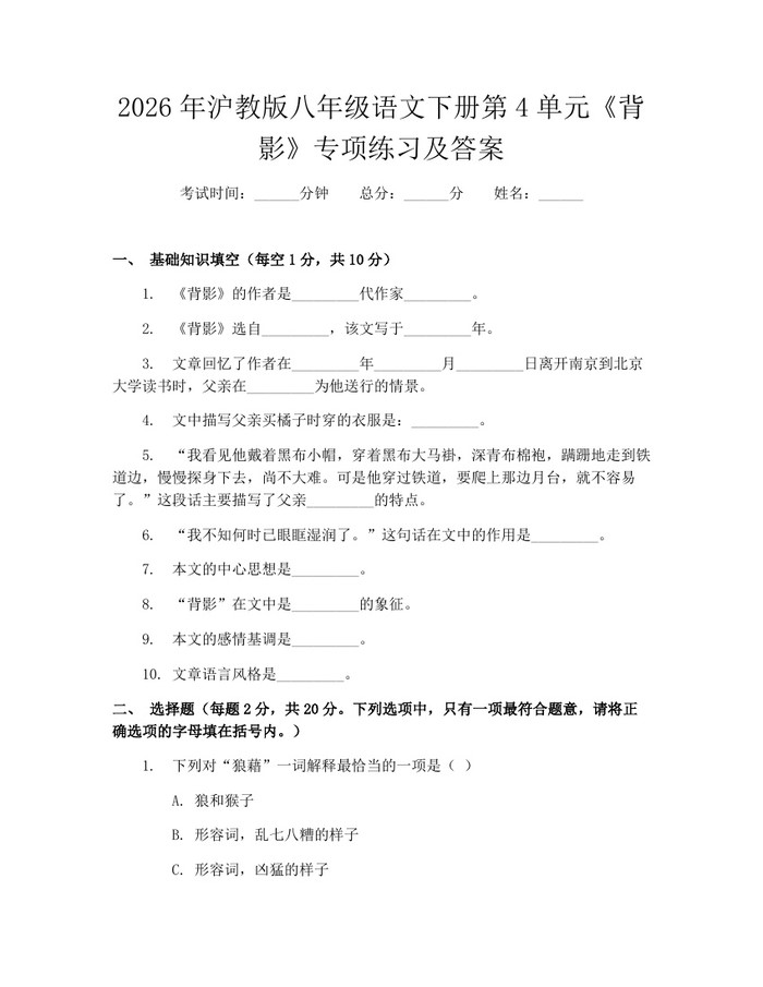 2026年沪教版八年级语文下册第4单元《背影》专项练习及答案:(docx+pdf)免费下载