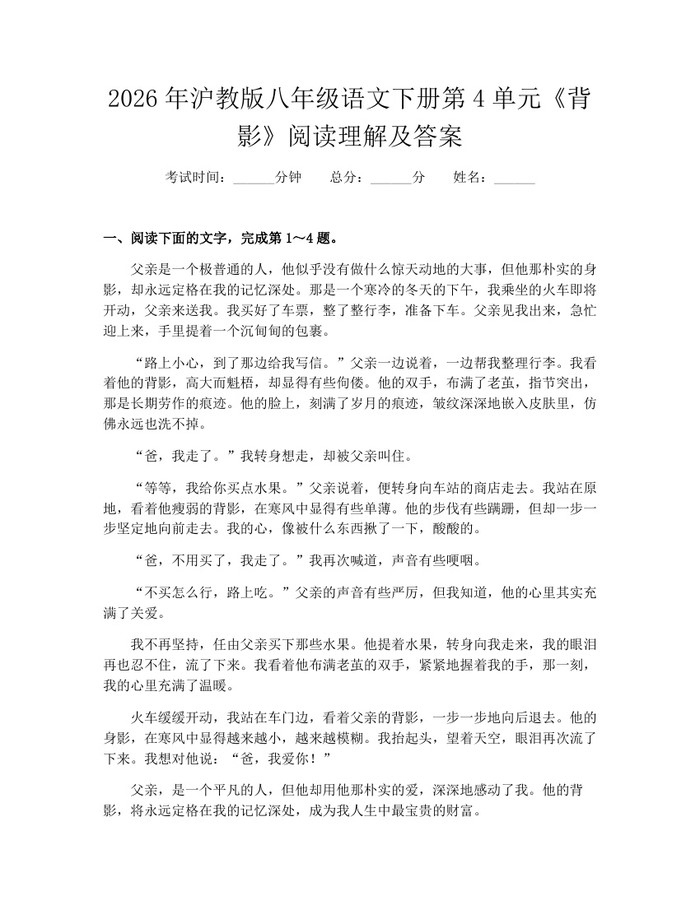 2026年沪教版八年级语文下册第4单元《背影》阅读理解及答案：(docx+pdf)免费下载
