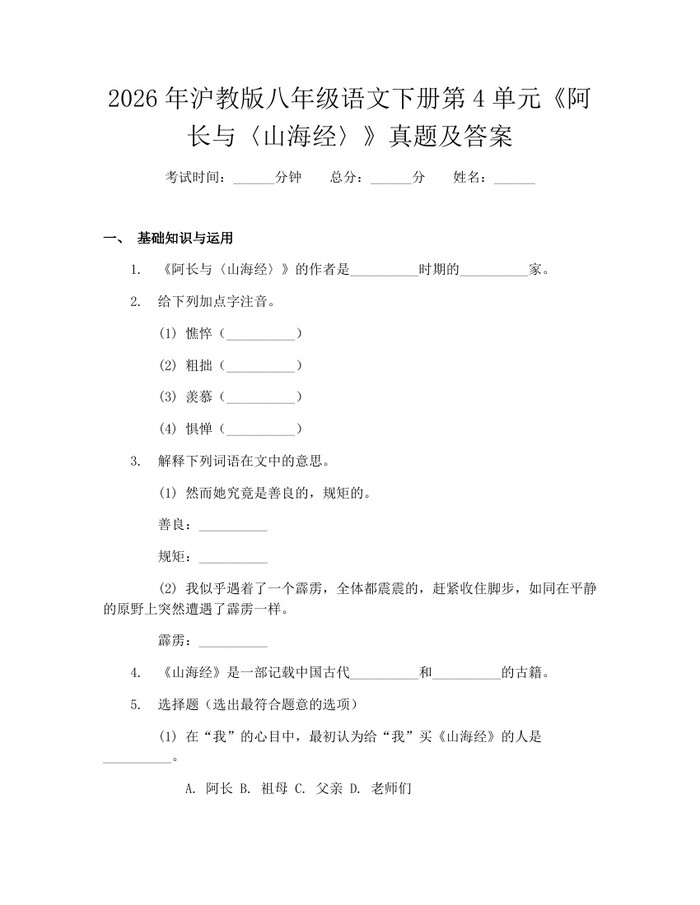 2026年沪教版八年级语文下册第4单元《阿长与〈山海经〉》真题及答案：(docx+pdf)免费下载