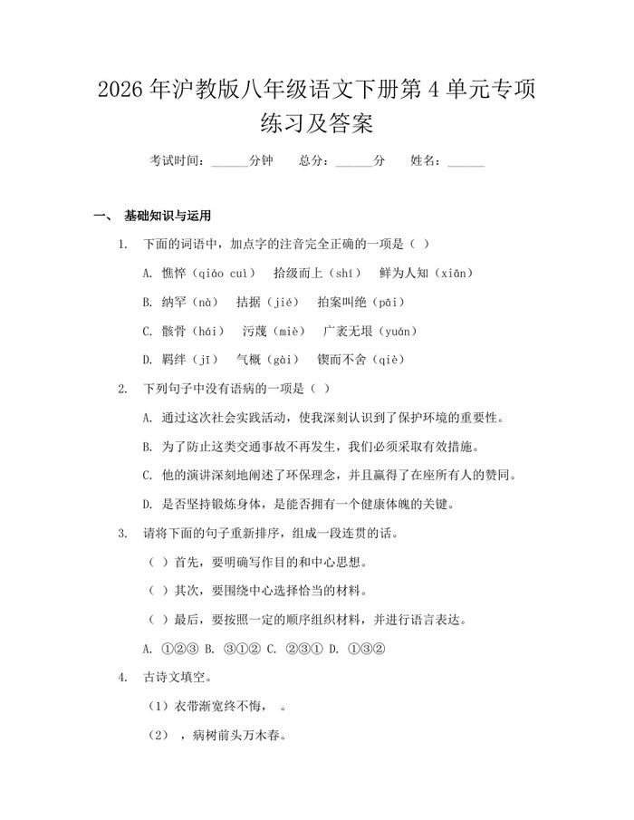 2026年沪教版八年级语文下册第4单元专项练习及答案：(docx+pdf)免费下载