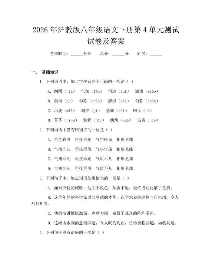2026年沪教版八年级语文下册第4单元测试试卷及答案：(docx+pdf)免费下载