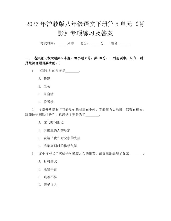 2026年沪教版八年级语文下册第5单元《背影》专项练习及答案：(docx+pdf)免费下载