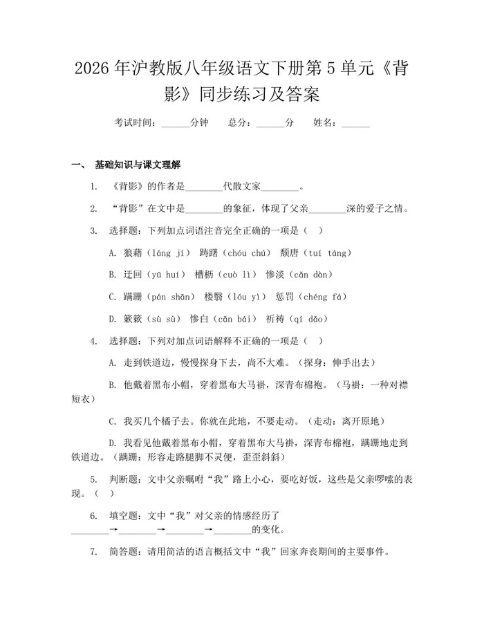 2026年沪教版八年级语文下册第5单元《背影》同步练习及答案：(docx+pdf)免费下载