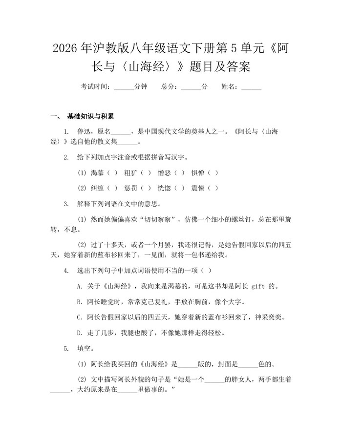2026年沪教版八年级语文下册第5单元《阿长与〈山海经〉》题目及答案：(docx+pdf)免费下载