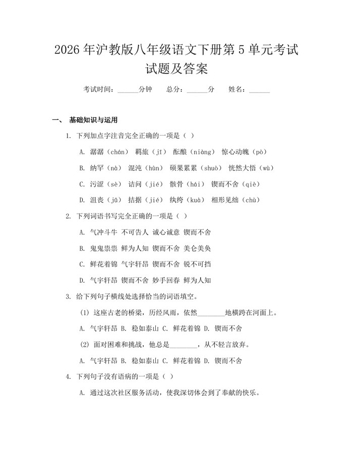 2026年沪教版八年级语文下册第5单元考试试题及答案：(docx+pdf)免费下载