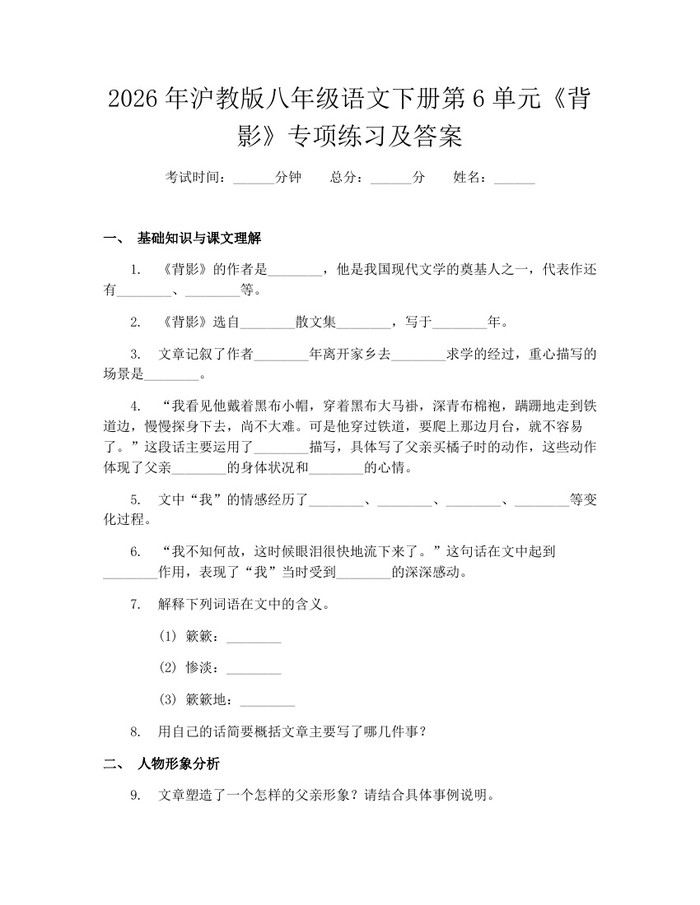 2026年沪教版八年级语文下册第6单元《背影》专项练习及答案:(docx+pdf)免费下载
