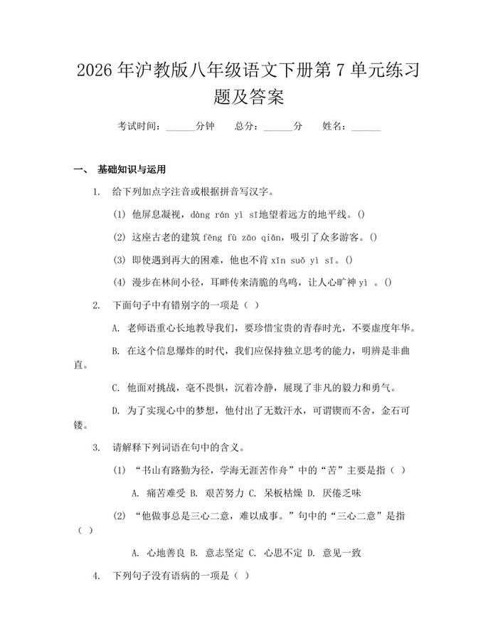 2026年沪教版八年级语文下册第7单元练习题及答案：(docx+pdf)免费下载