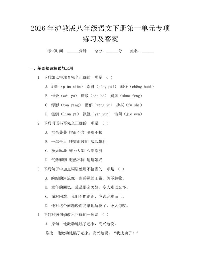 2026年沪教版八年级语文下册第一单元专项练习及答案：(docx+pdf)免费下载