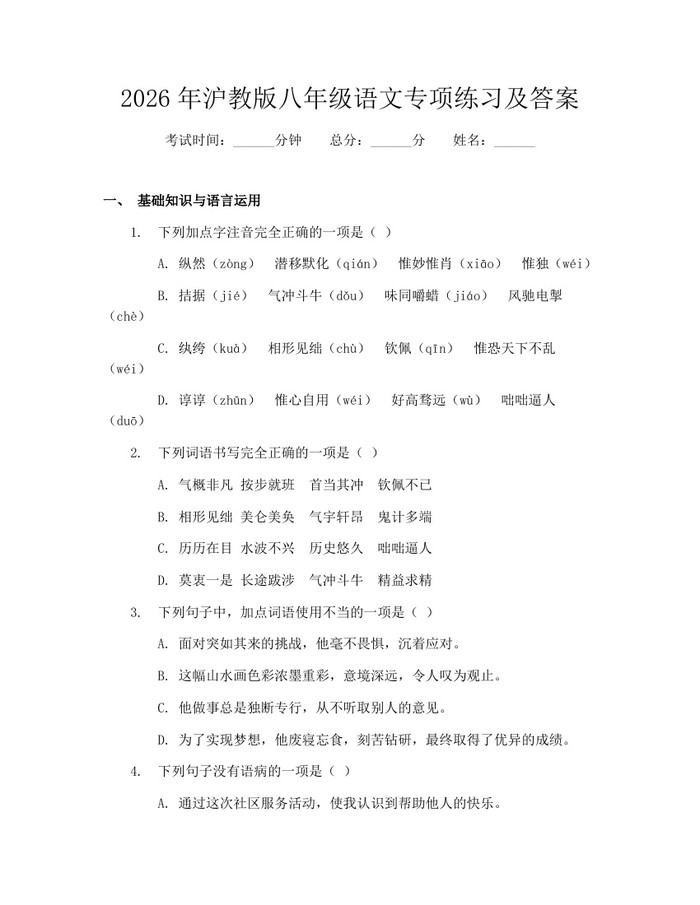 2026年沪教版八年级语文专项练习及答案：(docx+pdf)免费下载