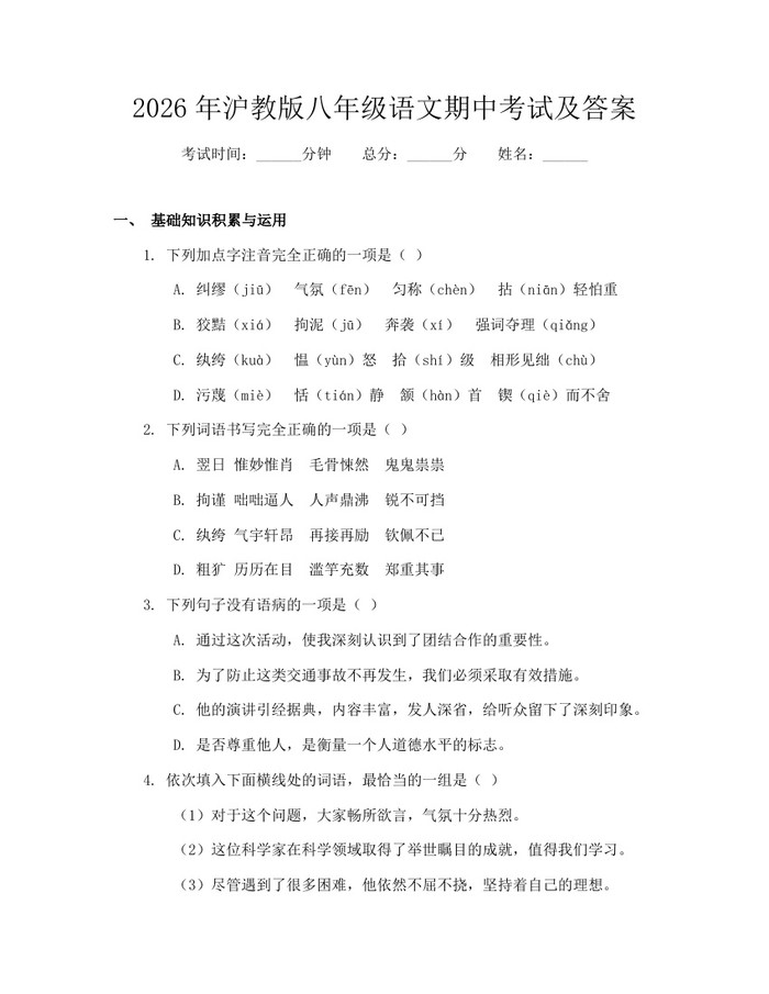 2026年沪教版八年级语文期中考试及答案：(docx+pdf)免费下载