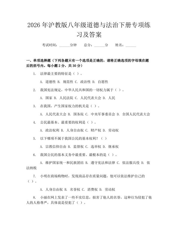 2026年沪教版八年级道德与法治下册专项练习及答案：(docx+pdf)免费下载