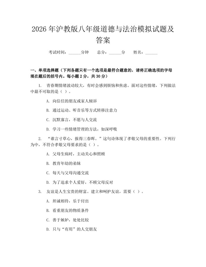 2026年沪教版八年级道德与法治模拟试题及答案：(docx+pdf)免费下载