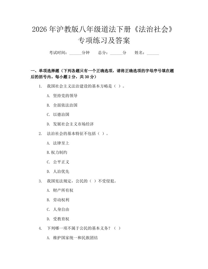 2026年沪教版八年级道法下册《法治社会》专项练习及答案：(docx+pdf)免费下载