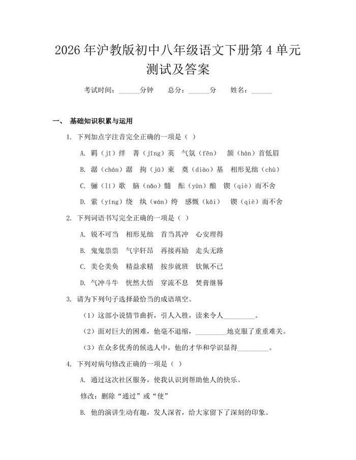2026年沪教版初中八年级语文下册第4单元测试及答案：(docx+pdf)免费下载