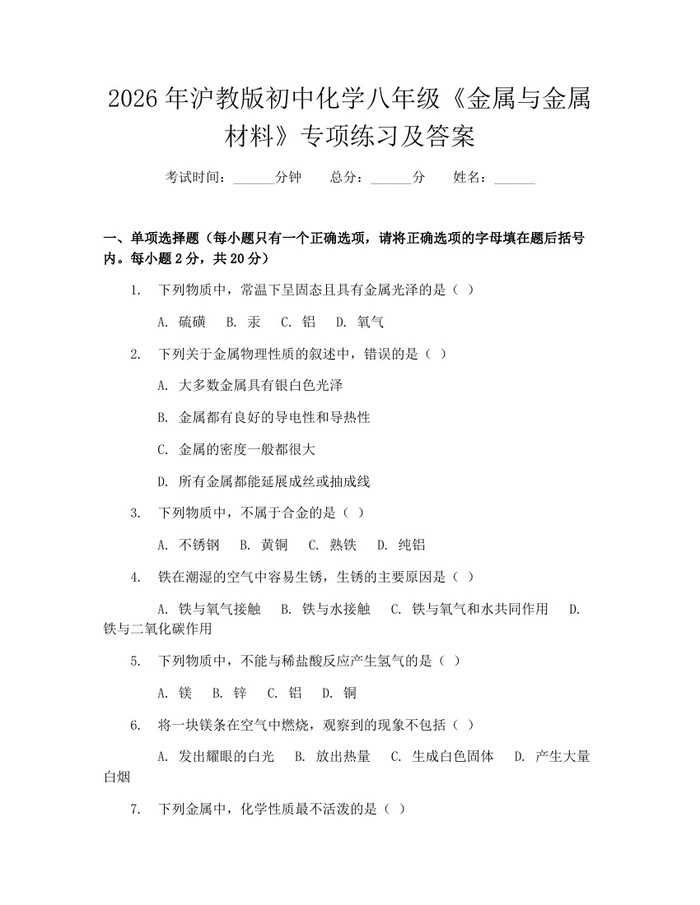 2026年沪教版初中化学八年级《金属与金属材料》专项练习及答案：(docx+pdf)免费下载