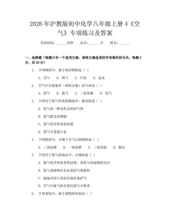 2026年沪教版初中化学八年级上册4《空气》专项练习及答案:(docx+pdf)免费下载
