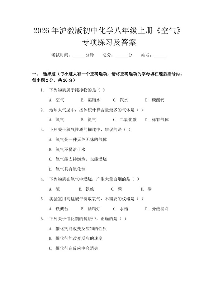 2026年沪教版初中化学八年级上册《空气》专项练习及答案:(docx+pdf)免费下载