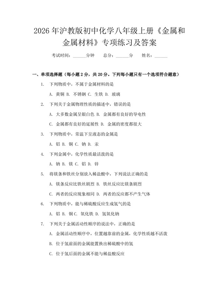 2026年沪教版初中化学八年级上册《金属和金属材料》专项练习及答案:(docx+pdf)免费下载