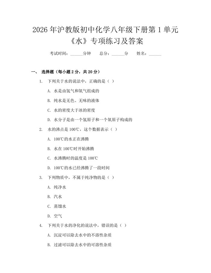 2026年沪教版初中化学八年级下册第1单元《水》专项练习及答案:(docx+pdf)免费下载