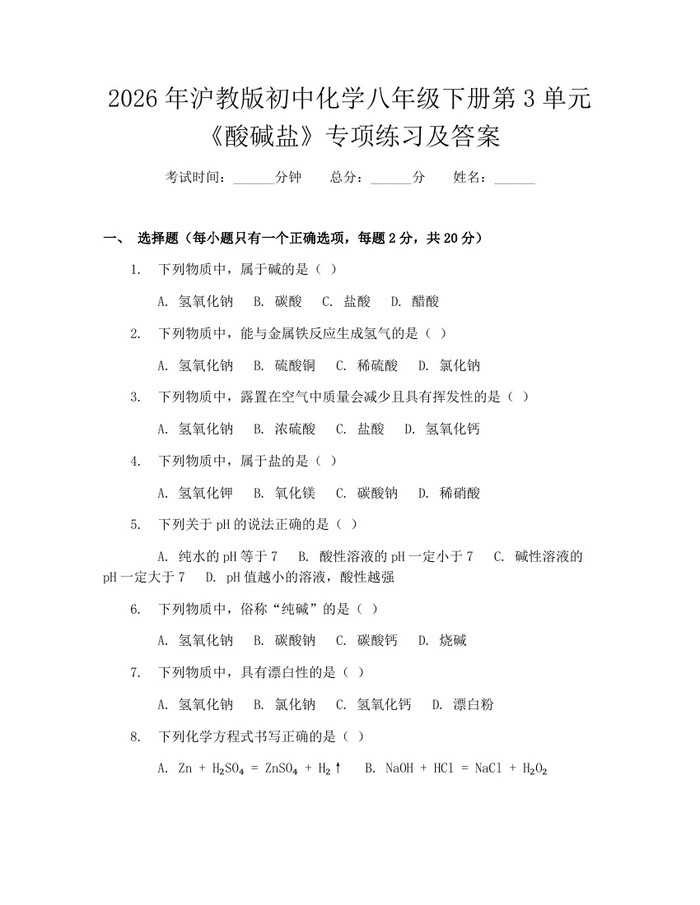 2026年沪教版初中化学八年级下册第3单元《酸碱盐》专项练习及答案:(docx+pdf)免费下载