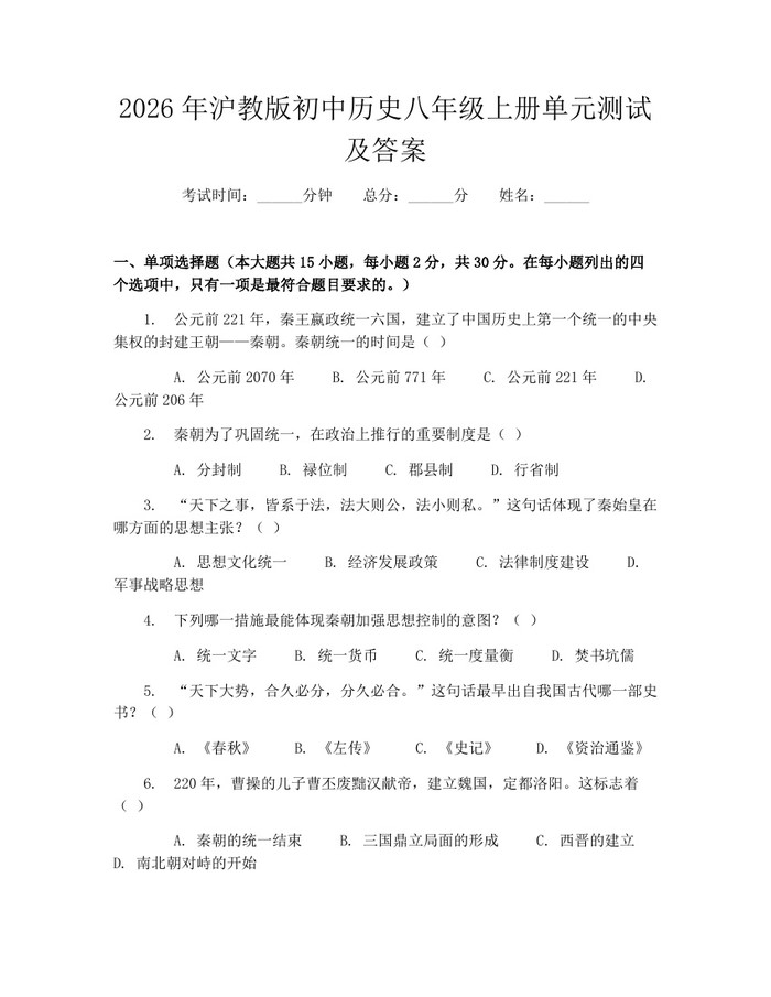 2026年沪教版初中历史八年级上册单元测试及答案：(docx+pdf)免费下载