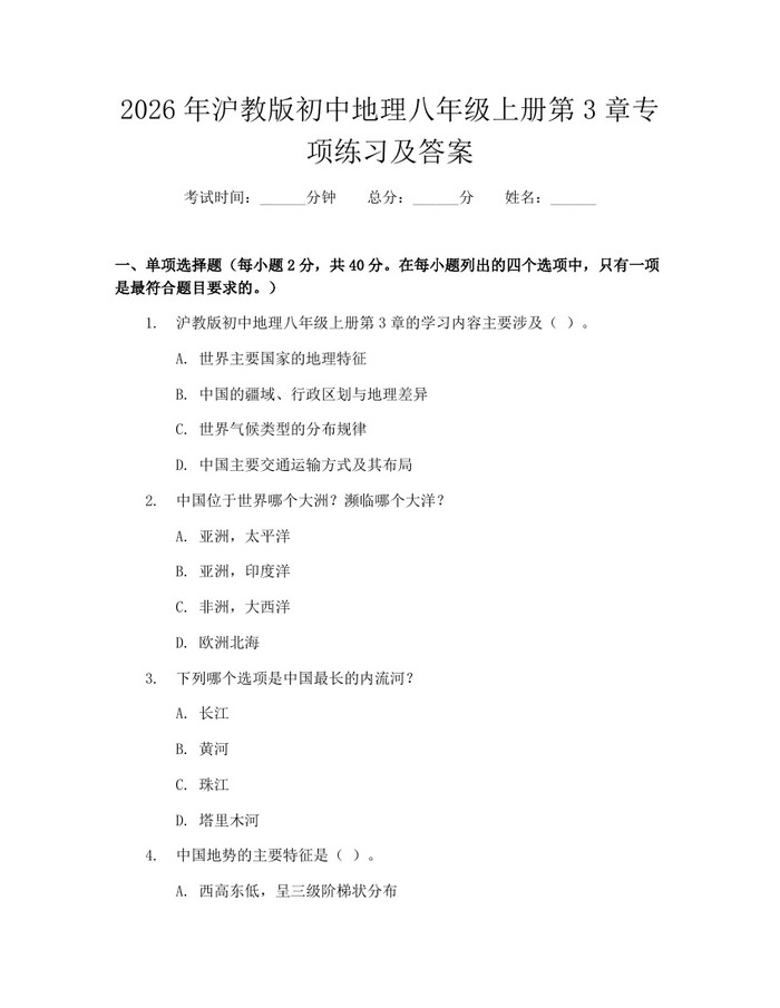 2026年沪教版初中地理八年级上册第3章专项练习及答案：(docx+pdf)免费下载
