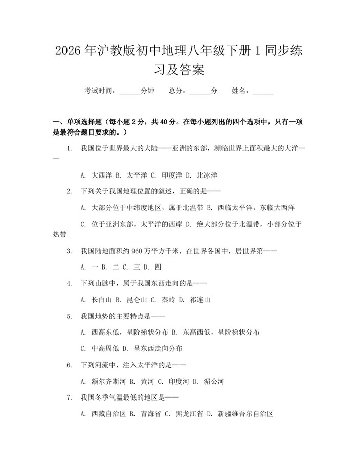 2026年沪教版初中地理八年级下册1同步练习及答案：(docx+pdf)免费下载