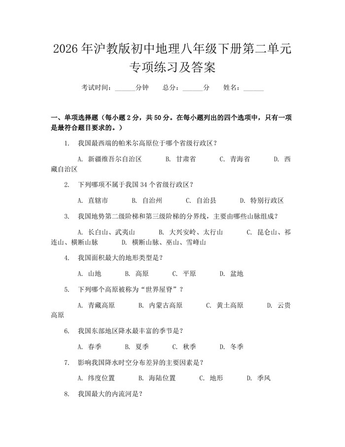 2026年沪教版初中地理八年级下册第二单元专项练习及答案:(docx+pdf)免费下载