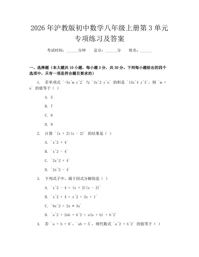 2026年沪教版初中数学八年级上册第3单元专项练习及答案：(docx+pdf)免费下载