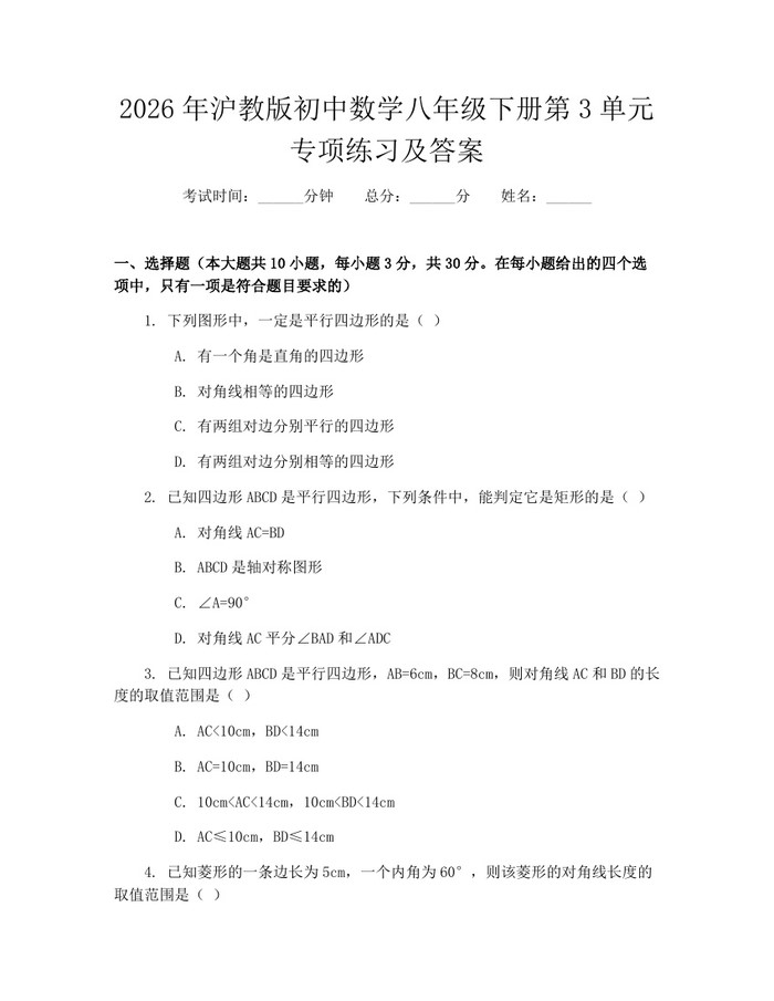 2026年沪教版初中数学八年级下册第3单元专项练习及答案：(docx+pdf)免费下载