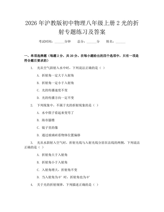 2026年沪教版初中物理八年级上册2光的折射专题练习及答案:(docx+pdf)免费下载