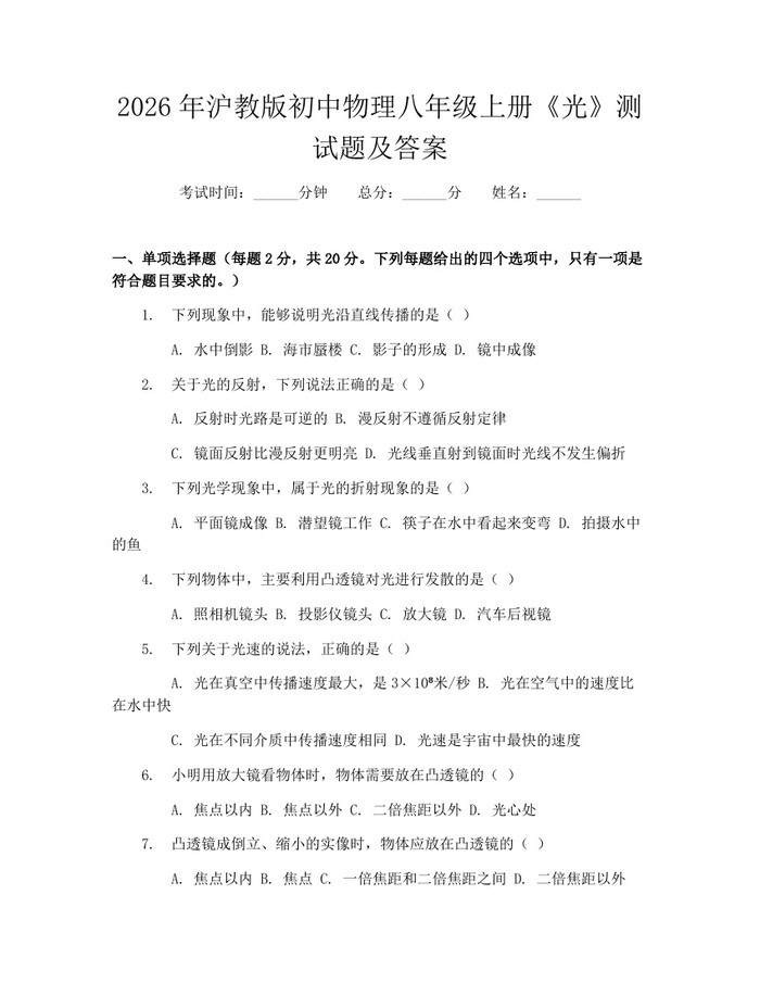 2026年沪教版初中物理八年级上册《光》测试题及答案：(docx+pdf)免费下载