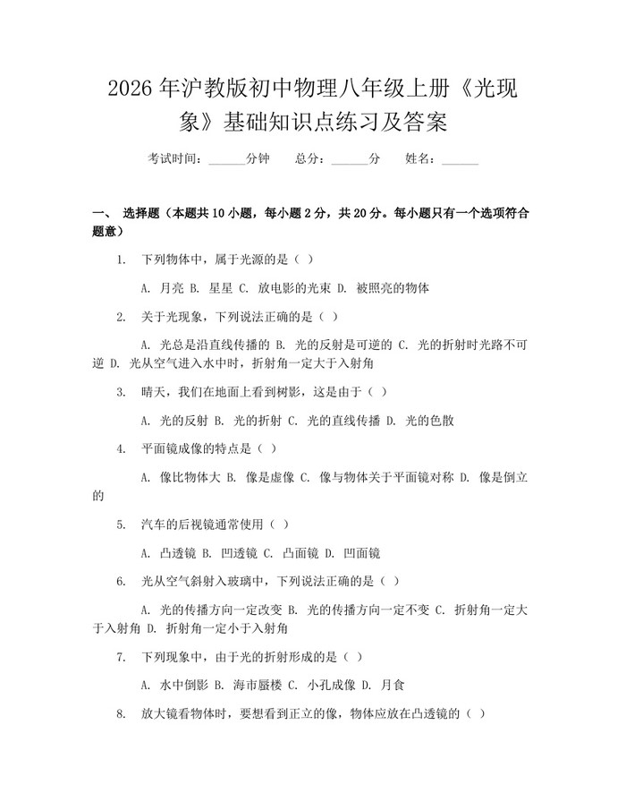 2026年沪教版初中物理八年级上册《光现象》基础知识点练习及答案：(docx+pdf)免费下载
