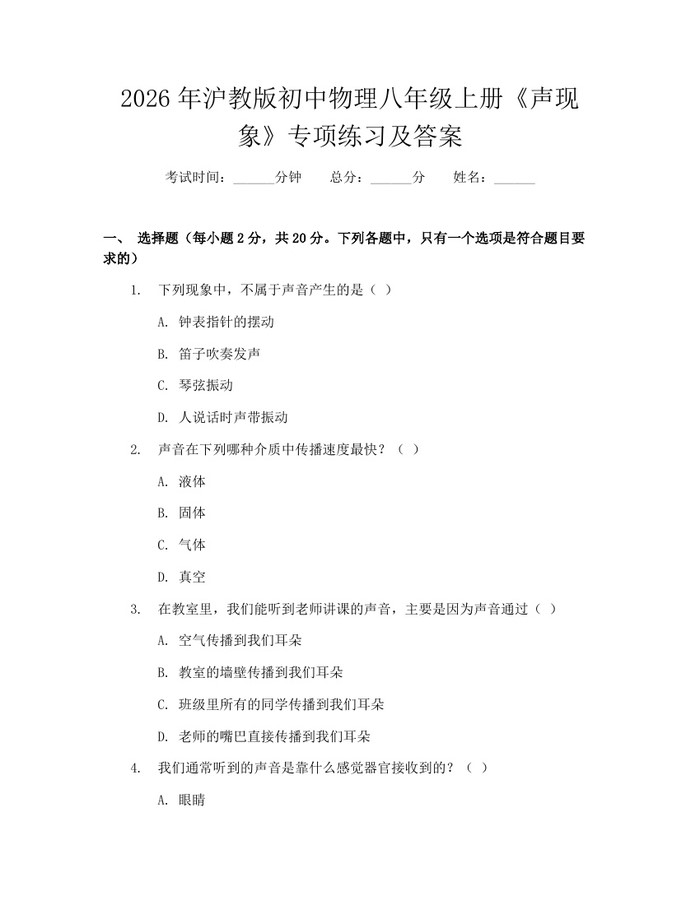 2026年沪教版初中物理八年级上册《声现象》专项练习及答案：(docx+pdf)免费下载