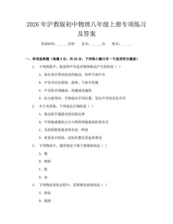 2026年沪教版初中物理八年级上册专项练习及答案：(docx+pdf)免费下载