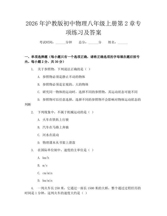 2026年沪教版初中物理八年级上册第2章专项练习及答案：(docx+pdf)免费下载