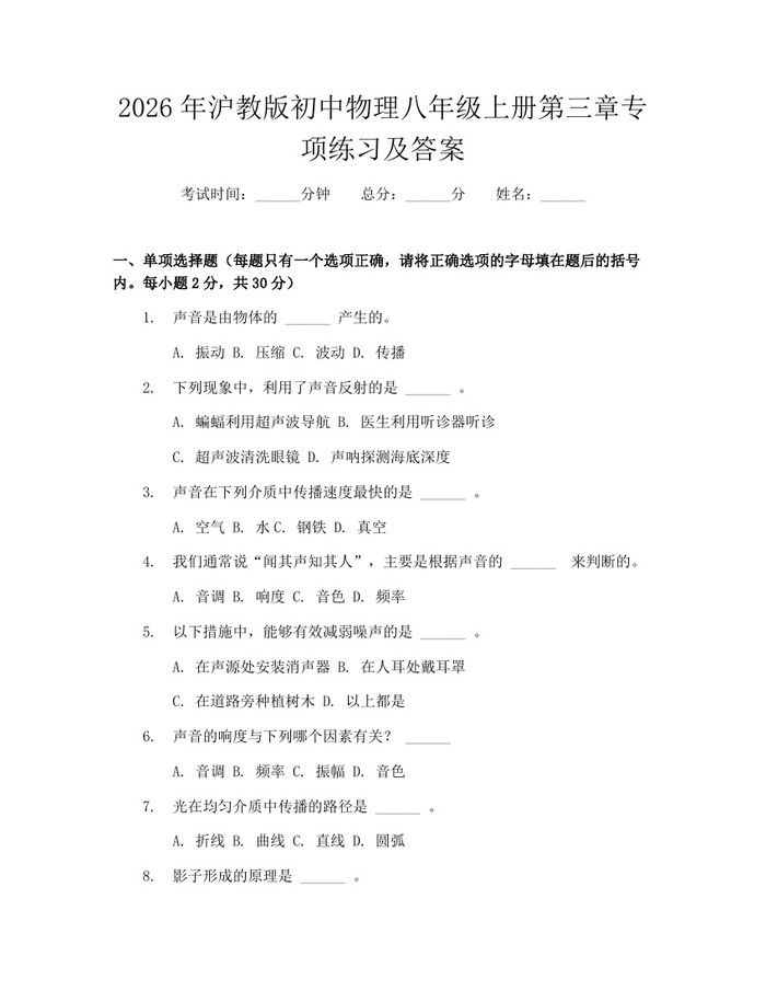 2026年沪教版初中物理八年级上册第三章专项练习及答案：(docx+pdf)免费下载