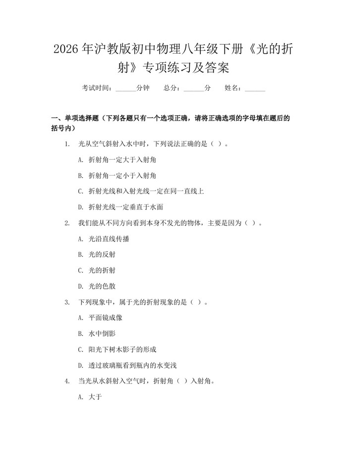 2026年沪教版初中物理八年级下册《光的折射》专项练习及答案:(docx+pdf)免费下载