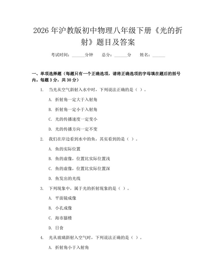 2026年沪教版初中物理八年级下册《光的折射》题目及答案：(docx+pdf)免费下载