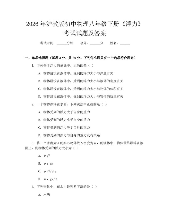 2026年沪教版初中物理八年级下册《浮力》考试试题及答案：(docx+pdf)免费下载
