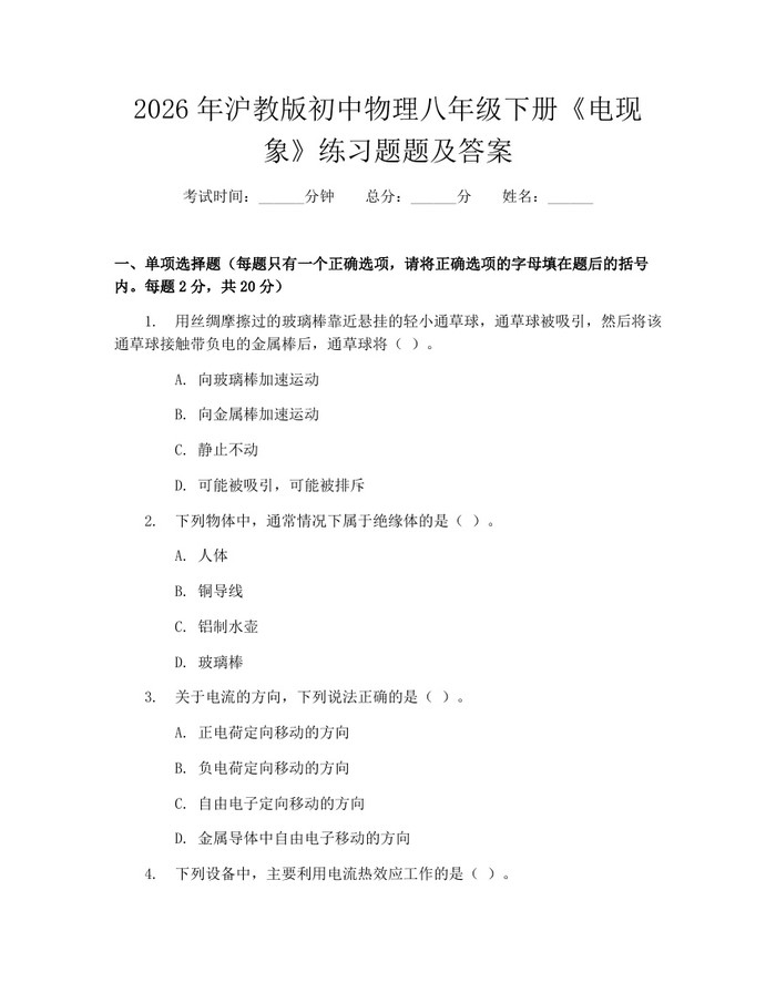 2026年沪教版初中物理八年级下册《电现象》练习题题及答案:(docx+pdf)免费下载