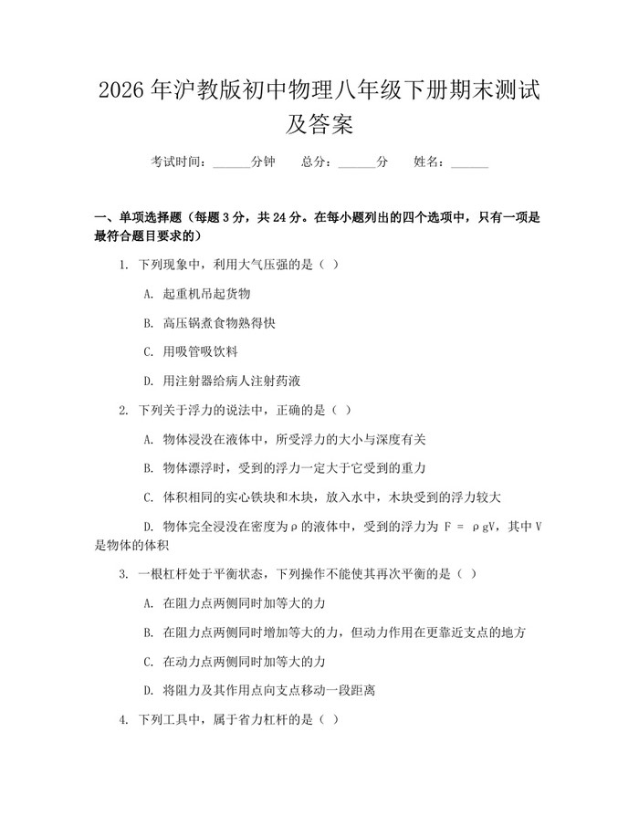 2026年沪教版初中物理八年级下册期末测试及答案：(docx+pdf)免费下载