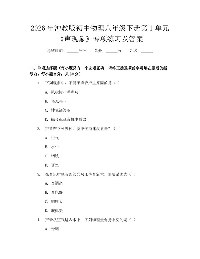 2026年沪教版初中物理八年级下册第1单元《声现象》专项练习及答案：(docx+pdf)免费下载