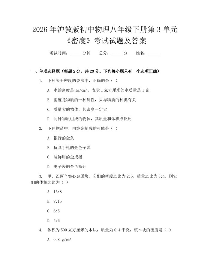 2026年沪教版初中物理八年级下册第3单元《密度》考试试题及答案:(docx+pdf)免费下载