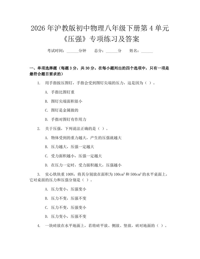 2026年沪教版初中物理八年级下册第4单元《压强》专项练习及答案：(docx+pdf)免费下载