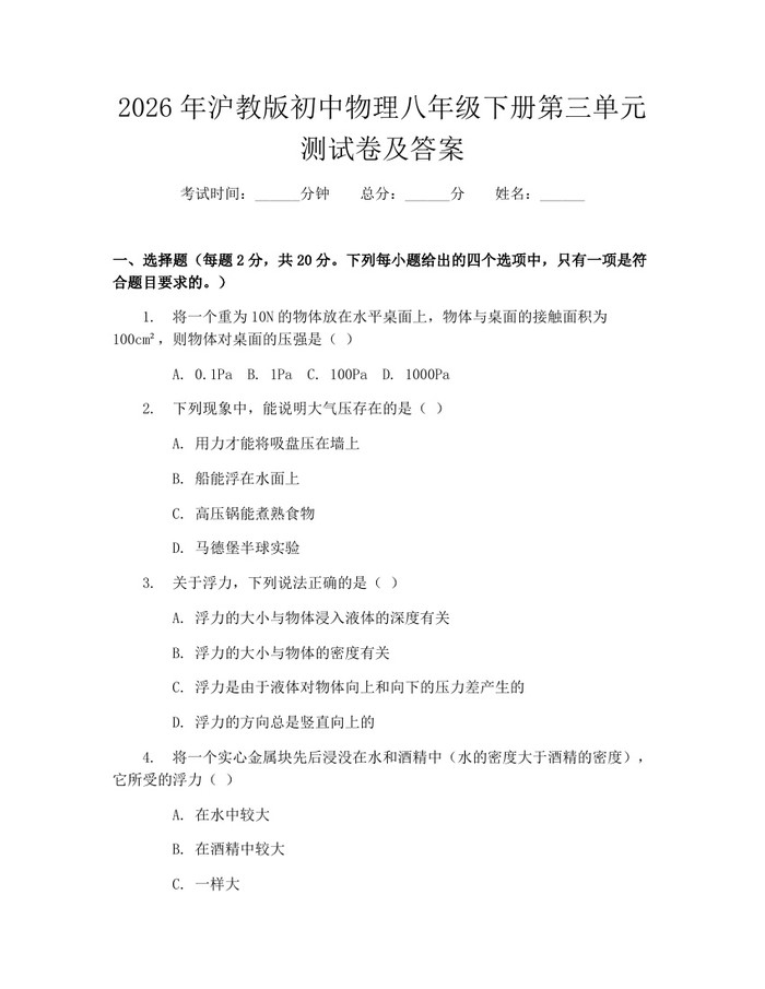 2026年沪教版初中物理八年级下册第三单元测试卷及答案：(docx+pdf)免费下载