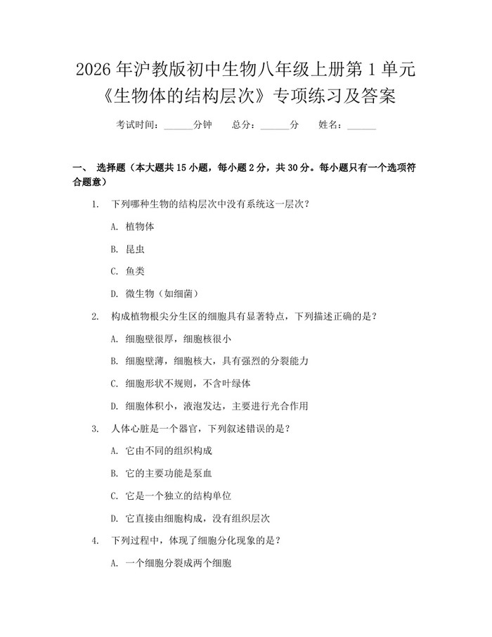 2026年沪教版初中生物八年级上册第1单元《生物体的结构层次》专项练习及答案:(docx+pdf)免费下载