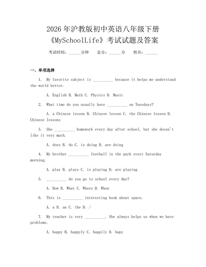 2026年沪教版初中英语八年级下册《MySchoolLife》考试试题及答案：(docx+pdf)免费下载