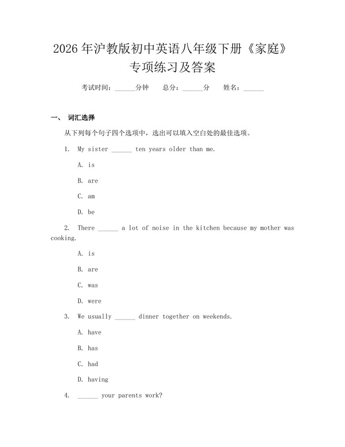 2026年沪教版初中英语八年级下册《家庭》专项练习及答案:(docx+pdf)免费下载