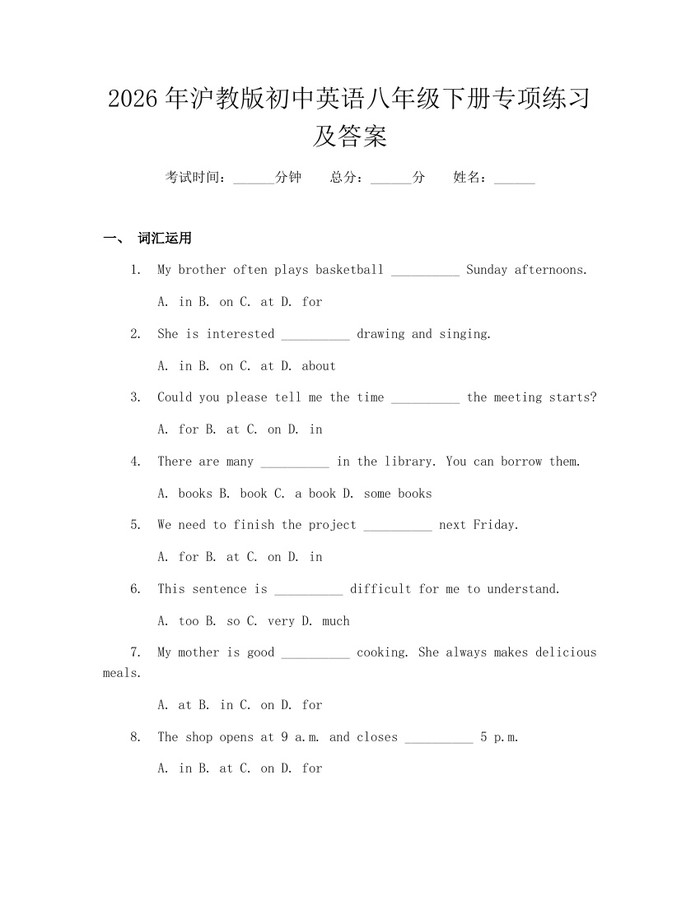 2026年沪教版初中英语八年级下册专项练习及答案:(docx+pdf)免费下载